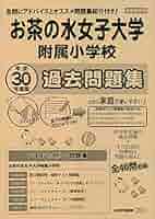 Amazon.co.jp: お茶の水女子大学附属小学校過去問題集 (平成30