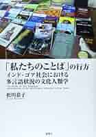 「私たちのことば」の行方―インド・ゴア社会における多言語状況の文化人類学 [単行本] 松川　恭子 Amazon.co.jp: 「私たちのことば」の行方―インド・ゴア社会