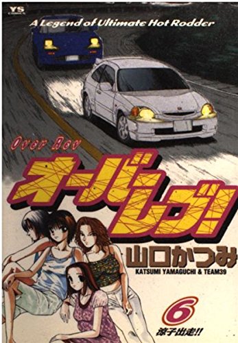 オーバーレブ 6 (ヤングサンデーコミックス)