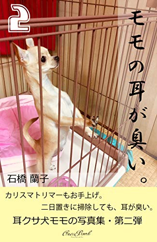 モモの耳が臭い ２ 石橋 蘭子 Kanetake Kanetake 趣味 実用 Kindleストア Amazon