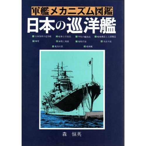 軍艦メカニズム図鑑 日本の駆逐艦 グランプリ出版 軍艦