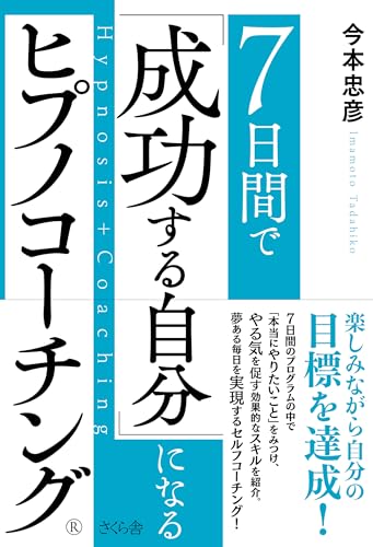７日間で「成功する自分」になるヒプノコーチング