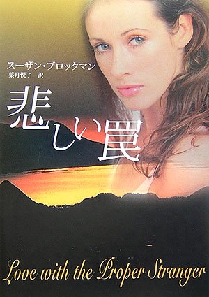 悲しい罠 (MIRA文庫) 悲しい罠 (MIRA文庫)