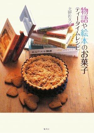 物語や絵本のお菓子 ティータイムレシピ 北野 佐久子 本 通販 Amazon