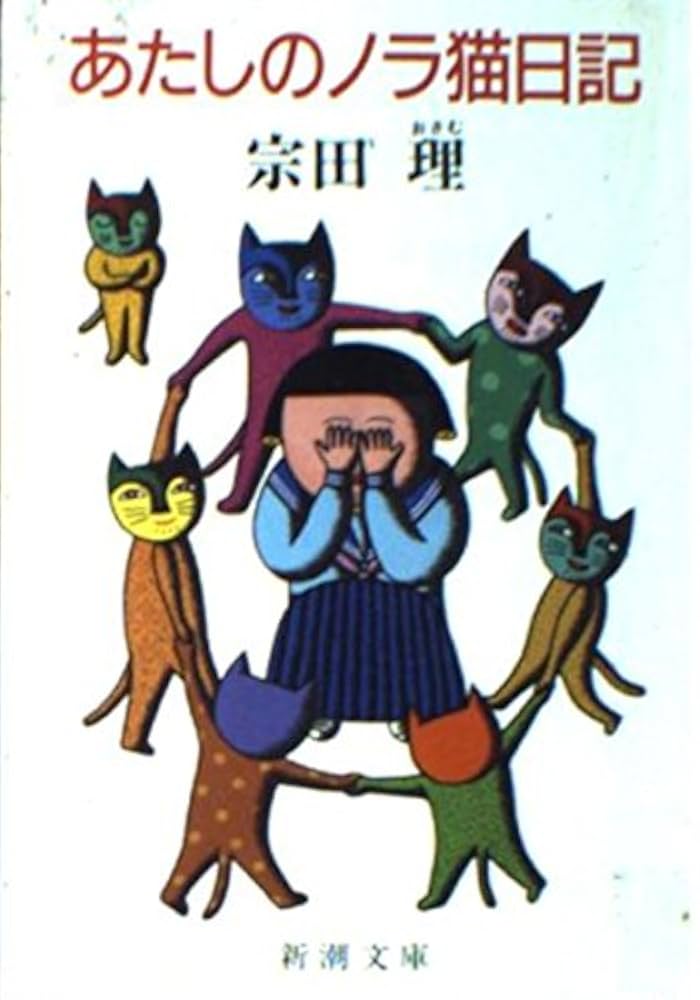 【希少品】あたしのノラ猫日記　宗田理　新潮文庫 Amazon.co.jp: あたしのノラ猫日記 (新潮文庫 そ 2-4) : 宗田 理