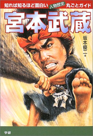 宮本武蔵―知れば知るほど面白い人物歴史丸ごとガイド (知れば知るほど面白い・人物歴史丸ごとガイド)
