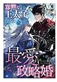 寡黙な王太子の最愛政略婚～春を呼ぶ王女と呪われた雪の王国～