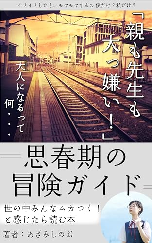思春期の冒険ガイド「親も先生も大っ嫌い!」世の中みんなムカつく!と感じたら読む本