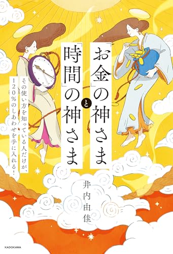 「お金」の神さまと「時間」の神さま　その使い方を知っている人だけが、120％のしあわせを手に入れる！のサムネイル