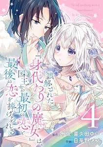 誤解された『身代わりの魔女』は、国王から最初の恋と最後の恋を捧げられる（コミック）【分冊版】 4 (デジタル版ガンガンコミックスＵＰ！)