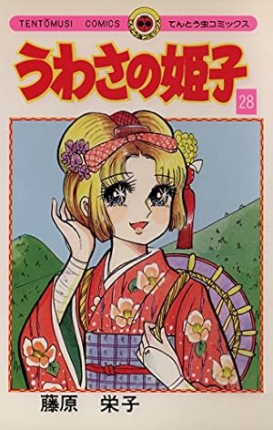 うわさの姫子(23) (てんとう虫コミックス) | 藤原 栄子 |本