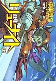 覇王大系リューナイト (上) (ホーム社漫画文庫)
