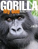 GORILLA My God (SUN MAGAZINE MOOK)