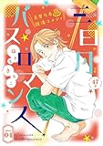 花ゆめAi　三日月バスロマンス　story04