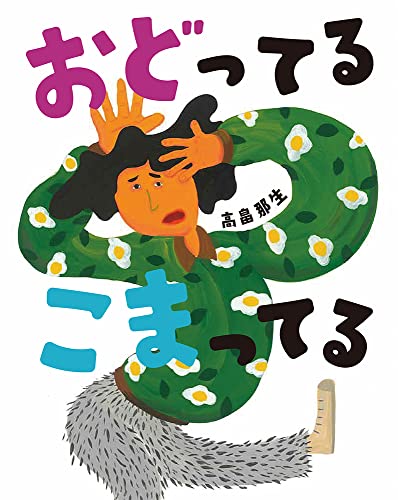 おどってる　こまってる