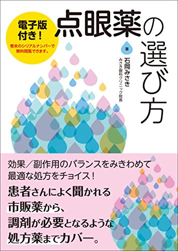 PDFダウンロード 点眼薬の選び方 バイ