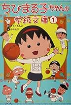 ちびまる子ちゃん こども小説 12345678 全て第一刷 こども小説 ちびまる子ちゃん 1 (集英社みらい文庫) | さくら