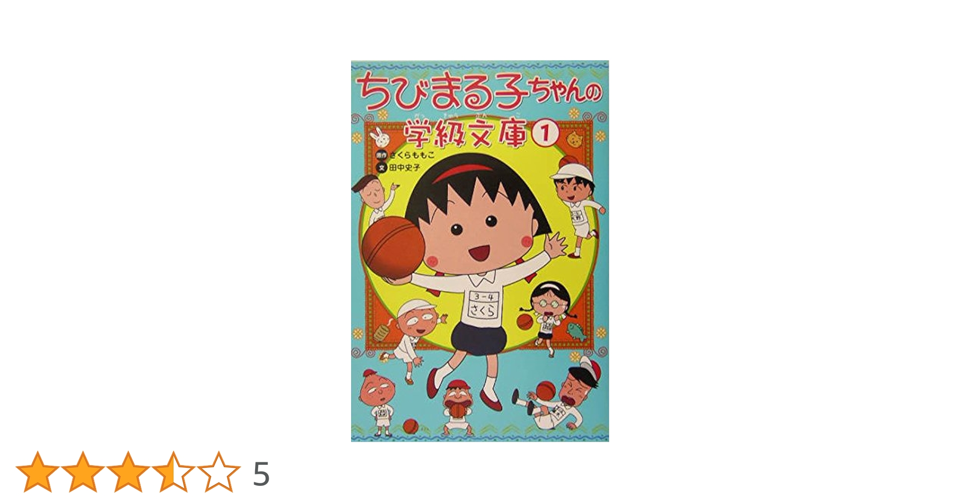 【値下可】ちびまる子ちゃん こども小説 12345678 全て第一刷 値下可】ちびまる子ちゃん こども小説 12345678 全て第一刷 値下可】