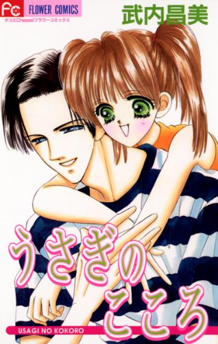 『うさぎのこころ』