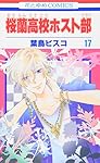 Amazon.co.jp: 桜蘭高校ホスト部(クラブ) 17 (花とゆめCOMICS) : 葉鳥