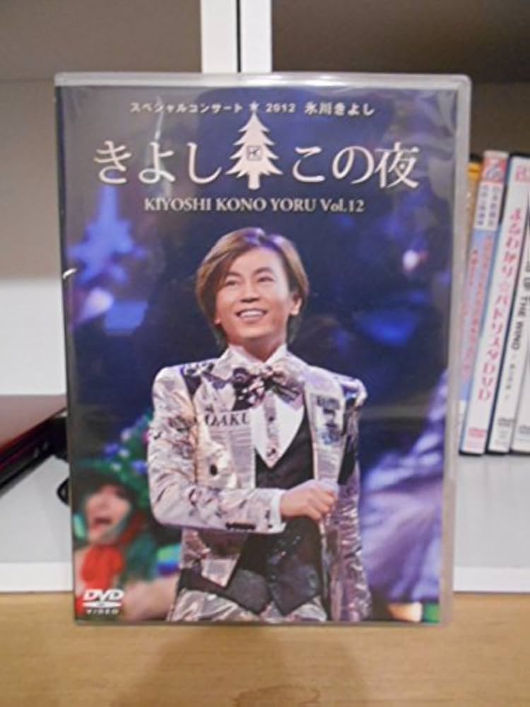 氷川きよしスペシャルコンサート2012 きよしこの夜Vol.12 [DVD] 氷川きよし スペシャルコンサート2012 きよしこの夜 Vol.12