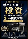 ポケモンカード投資: 初心者が最初に買うべき3つの投資対象
