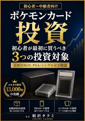 ポケモンカード投資: 初心者が最初に買うべき3つの投資対象