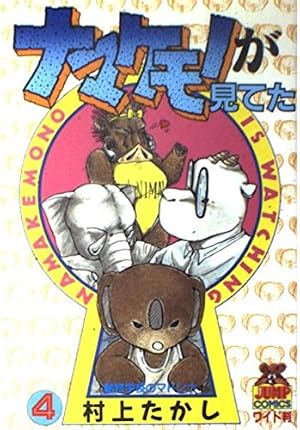 ナマケモノが見てた 3 (集英社文庫(コミック版)) | 村上 たかし |本