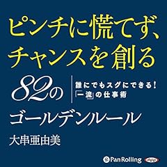 『ピンチに慌てず、チャンスを創る 82のゴールデンルール』のカバーアート