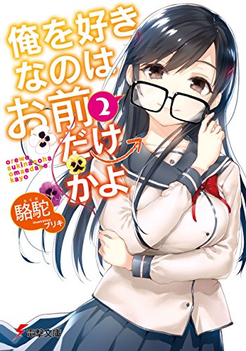 楽天 無料電子書籍 俺を好きなのはお前だけかよ(2) (電撃文庫) バイ