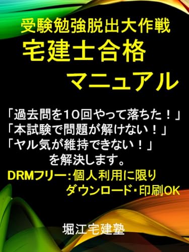 宅建士合格マニュアル: 受験勉強脱出大作戦
