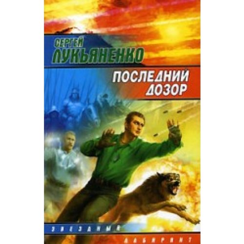 Poslednij dozor [Russian] 5170354398 Book Cover