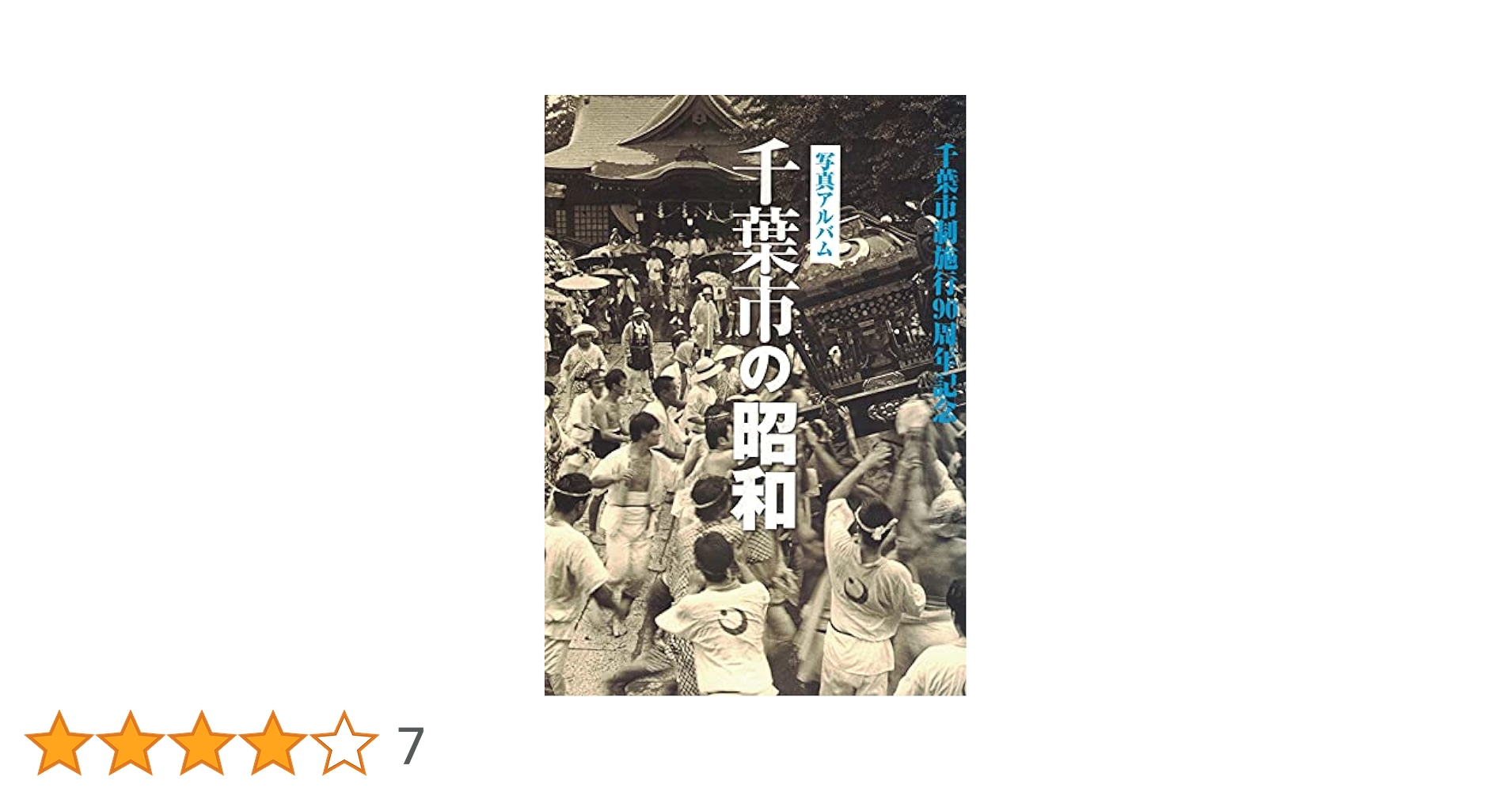 Amazon.co.jp: 千葉市の昭和―写真アルバム : 本