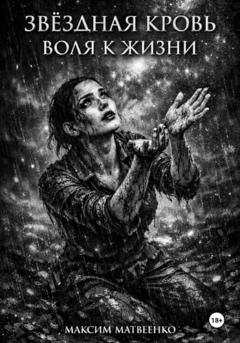 Звёздная кровь. Воля к жизни (Russian Edition)
