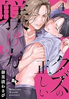 クズの正しい躾け方(４)