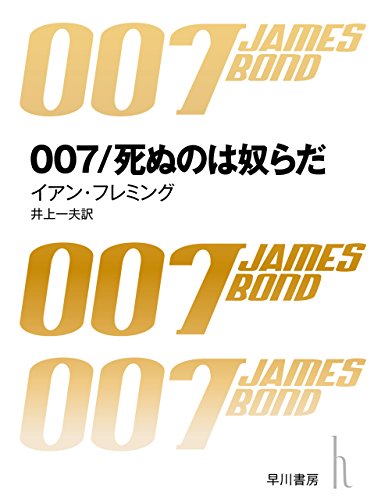 Amazon Com 007 死ぬのは奴らだ 007シリーズ Japanese Edition Ebook イアン フレミング 井上 一夫 Kindle Store