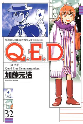 Q.E.D.証明終了 1 Q.E.D.証明終了(1) (月刊マガジンコミックス) | 加藤 元浩 |本