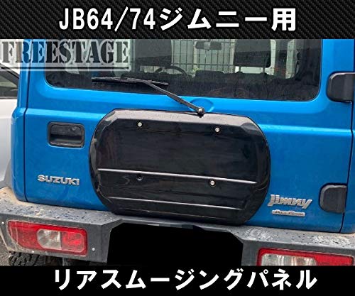 ジムニーJB64w JB74w リア スムージングパネル リアタイヤレスキット Amazon | JB64 JB74 ジムニー リアスムージングパネル リアタイヤレス