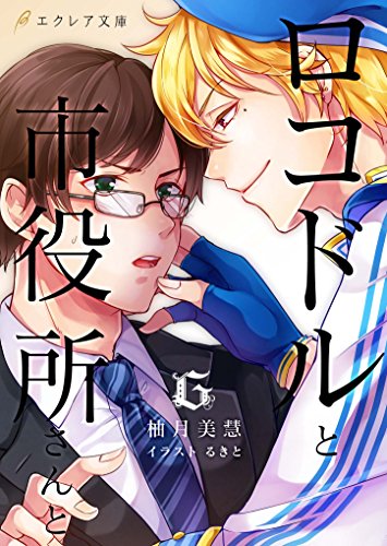 ロコドルと市役所さんと エクレア文庫 柚月美慧 るきと ボーイズラブノベルス Kindleストア Amazon