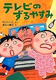 テレビのずるやすみ PHPとっておきのどうわ