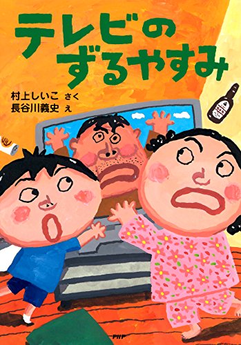 テレビのずるやすみ PHPとっておきのどうわ