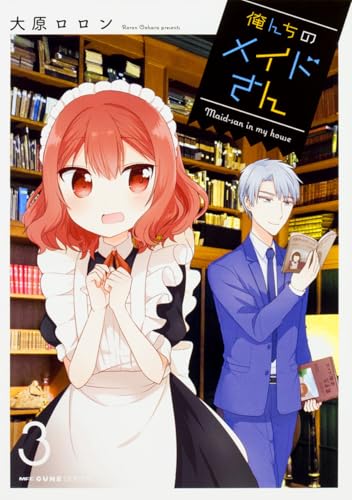 俺んちのメイドさん 3 (MFC キューンシリーズ)