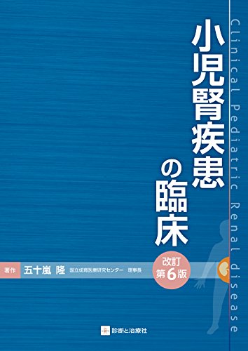 キンドル 無料電子書籍 小児腎疾患の臨床 改訂第6版 バイ