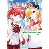 魔王城の料理番 ～コワモテ魔族ばかりだけど、ホワイトな職場です～　5巻 (バンチコミックス)