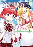 魔王城の料理番 ~コワモテ魔族ばかりだけど、ホワイトな職場です~ 5巻 (バンチコミックス) 製品画像:5位
