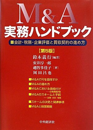 Amazon.co.jp: M&A実務ハンドブック 第5版: 会計・税務・企業評価と