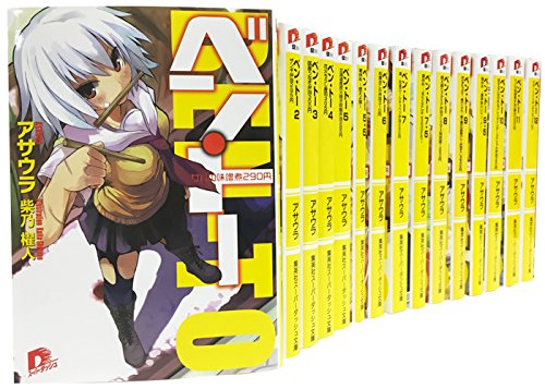 ベン・トー 全15巻セット (スーパーダッシュ文庫)