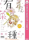有菜の種 (りぼんマスコットコミックスDIGITAL)