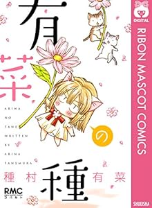 有菜の種 (りぼんマスコットコミックスDIGITAL)