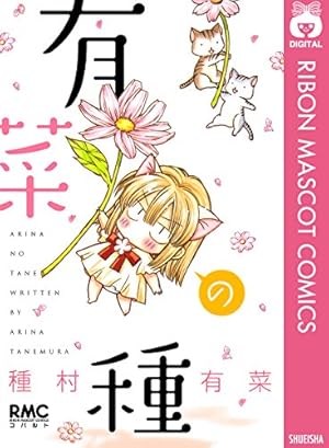 入門！ 種村有菜 | 種村有菜 | マンガ | Kindleストア | Amazon